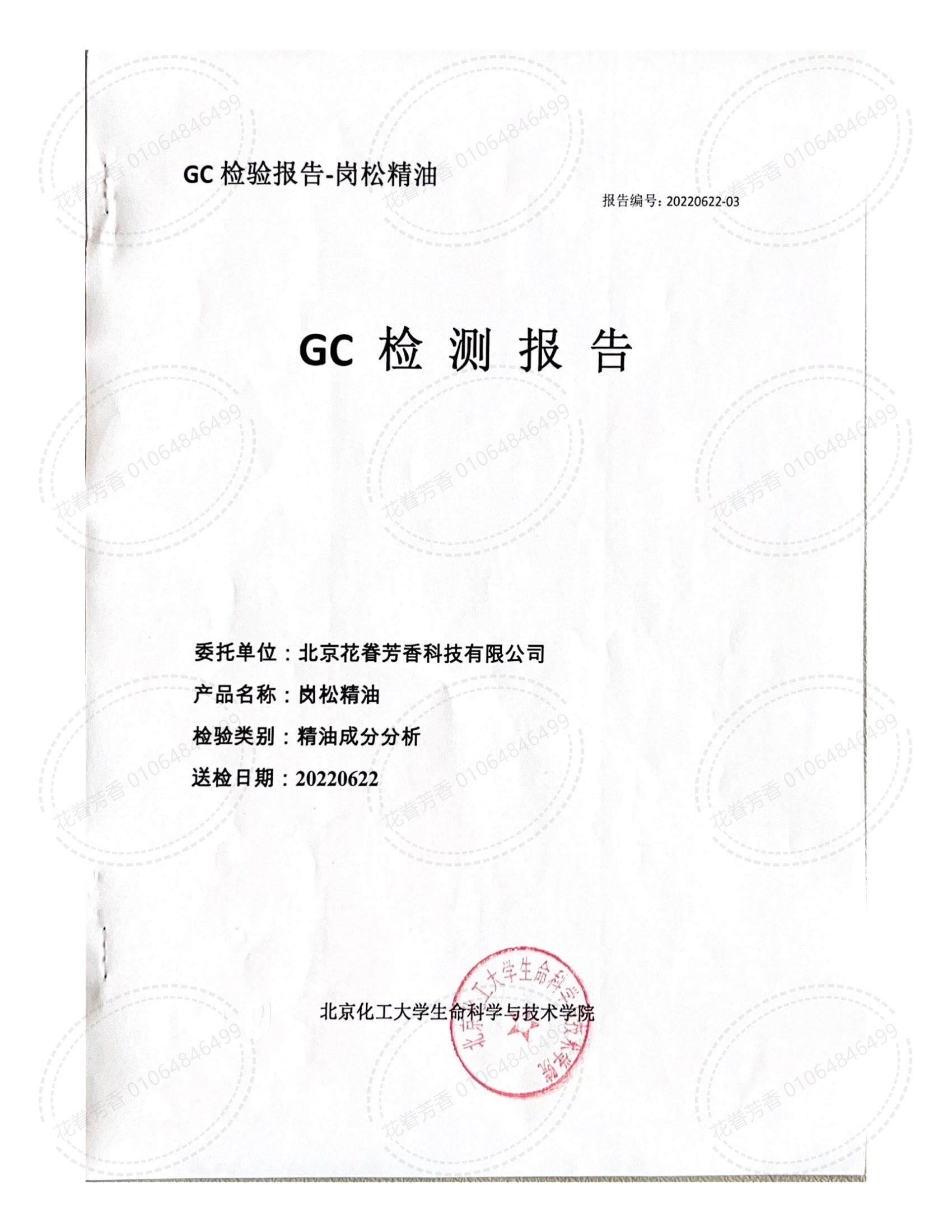 GC 檢測報告崗松精油_00.jpg